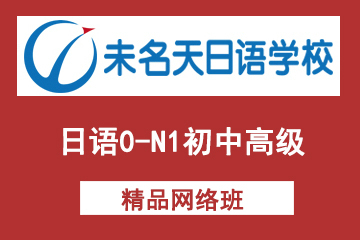 北京未名天日语0-N1初中高级网络课程