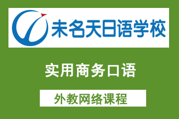 北京未名天日语实用商务口语外教网络课程