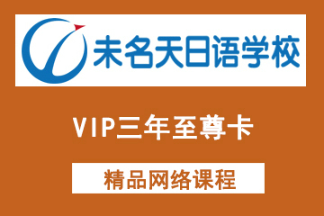 北京未名天日语-VIP三年至尊卡