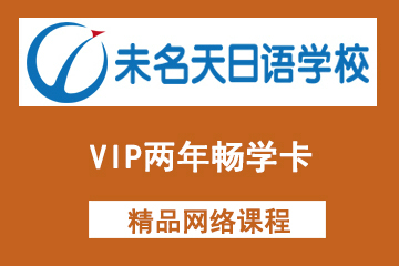 北京未名天日语-VIP两年畅学卡