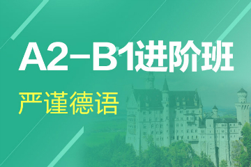 杭州德语A2-B1进阶培训课程图片