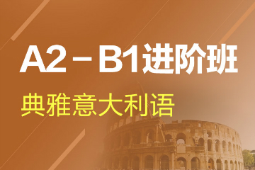 杭州新世界教育杭州意大利语A2-B1进阶培训课程图片