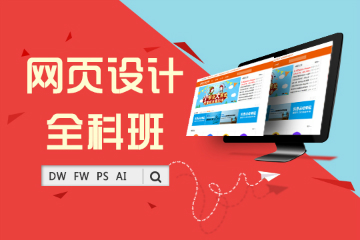 上海非凡教育上海网页设计师全科培训课程图片