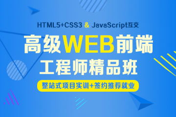 上海非凡教育上海非凡Web前端工程师精品班图片