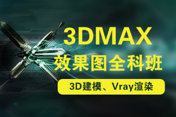 上海3dsmax效果图全科班