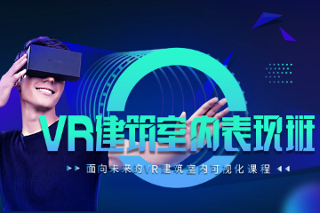 上海非凡VR建筑室内表现全程班