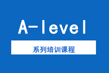 杭州A-level系列培训课程