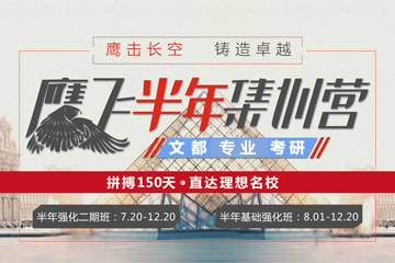 北京文都考研鹰飞半年暑假封闭班