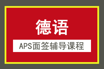 上海欧洲语言培训中心德国APS面签辅导课程图片