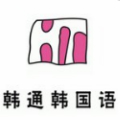 上海韩通韩语培训Logo