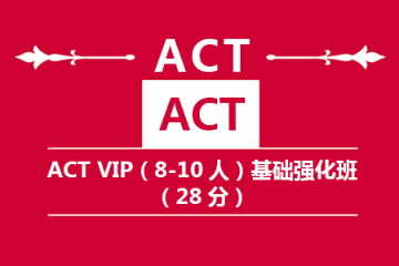 南京新航道ACT VIP基础强化班