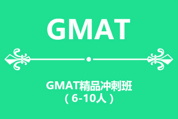 南京新航道GMAT精品冲刺班