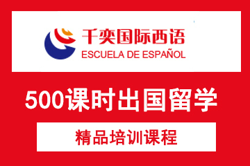 北京千奕西班牙语培训学校西班牙500课时出国留学课程图片