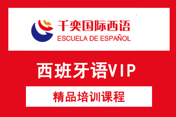 北京千奕西班牙语培训学校北京西班牙语VIP精品培训课程图片