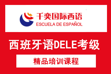北京西班牙语DELE考级辅导课程