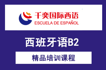 北京西班牙语B2精品培训课程