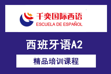 北京西班牙语A2特色培训课程