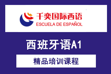 北京西班牙语A1精品培训课程