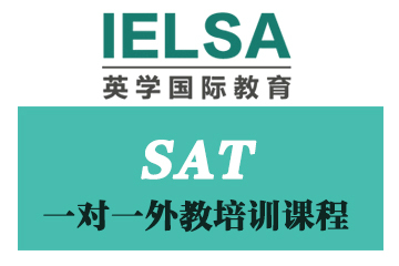 北京SAT1对1外教培训课程