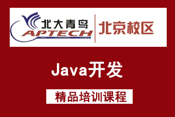 北京北大青鸟Java开发培训课程