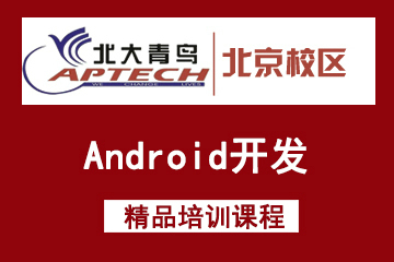 北京北大青鸟Android开发培训课程