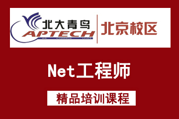 北京北大青鸟.Net工程师培训课程