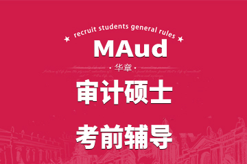 北京翰章（华章）教育北京MAud审计硕士考前辅导课程图片