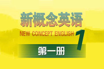 武汉新概念英语一册培训课程