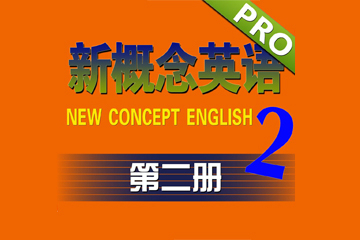 武汉新概念英语二册培训课程