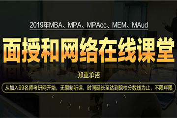 MBA/MPA/MPAcc/MEM/MAud面授和网络在线课堂