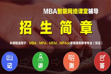 太奇MBA教育太奇MBA智能网络课堂图片