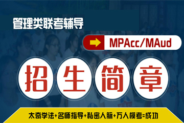 太奇MBA教育MPAcc/MAud管理类联考辅导图片