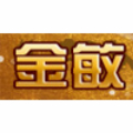 广州金敏瑜伽舞蹈教练学校Logo