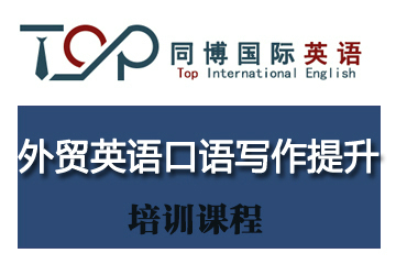 深圳外贸英语口语写作提升课程