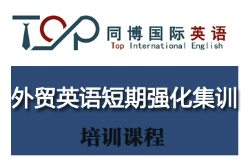 深圳外贸英语短期强化集训课程
