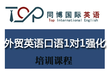 深圳外贸英语口语1对1强化课程