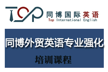 深圳同博外贸英语专业强化课程