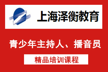 上海泽衡青少年主持人、播音员培训