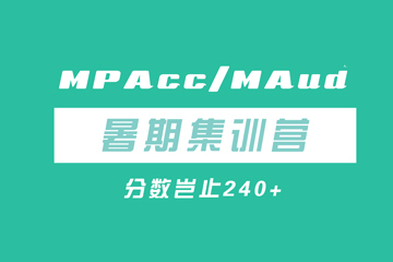杭州太奇MPAcc/MAud暑期集训营图片