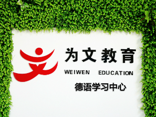 上海为文教育同济科技校区