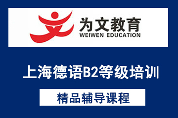 上海为文教育上海德语B2等级培训课程图片