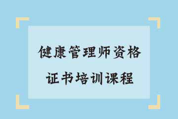 健康管理师资格证书培训课程