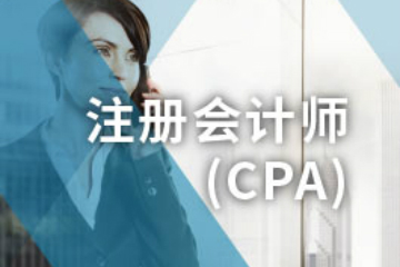 西安仁和会计西安仁和CPA注册会计师培训课程图片