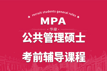 上海华章MPA公共管理硕士面授辅导课程
