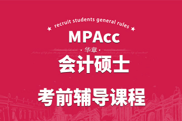 上海华章MPACC网络学习课程