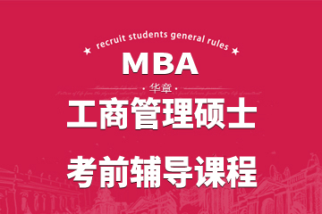 上海华章MBA工商管理硕士网络学习课程