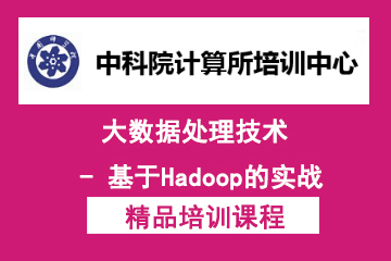 “大数据处理技术 - 基于Hadoop的实战”培训