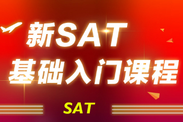 青岛语都新SAT基础入门课程