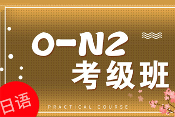 青岛语都日语0-N2考级班