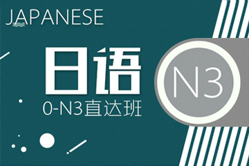 青岛语都教育青岛语都日语0-N3直达班图片